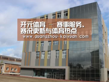 俄罗斯克麦罗沃洲办公楼